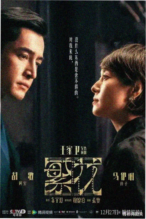 天堂影视古装权谋剧春山慢海报