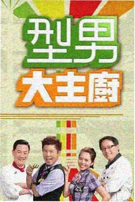 天堂影视美食综艺厨房的第三种可能海报