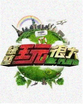 天堂影视户外慢综艺山野慢直播海报
